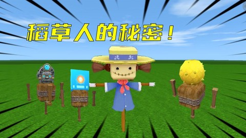 迷你世界稻草人怎么驯服[图1]