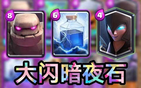 皇室战争暗夜石怎么玩[图2]