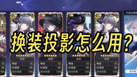 碧蓝航线换装怎么用[图1]