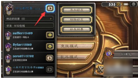 炉石传说怎么观战好友[图1]