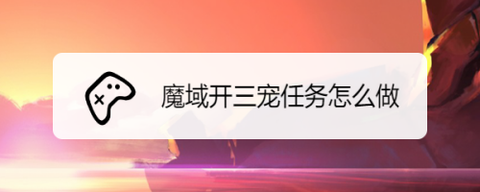 魔域里怎么做三宠任务[图2]