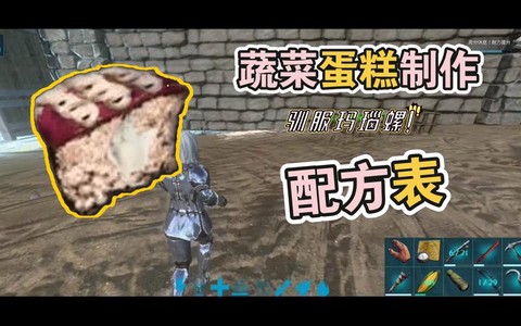 方舟手游蛋糕怎么做[图2]