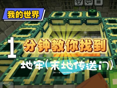 我的世界怎么去地牢[图1]