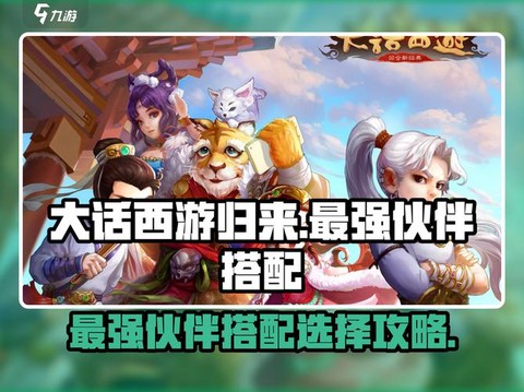 大话西游带什么伙伴好[图1]