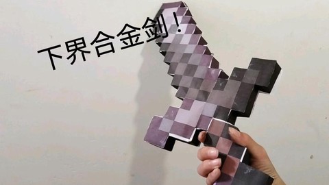 我的世界极限剑怎么做[图1]