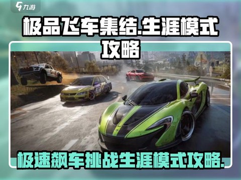 极品飞车怎么解锁86[图2]