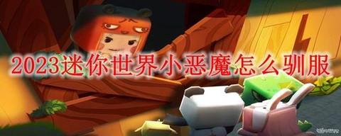 迷你世界怎么找小恶魔[图2]