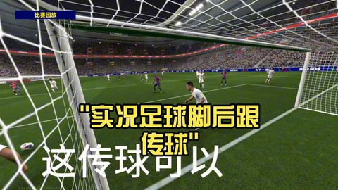 实况足球怎么打脚跟[图1]