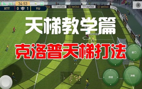 实况足球天梯怎么打[图1]