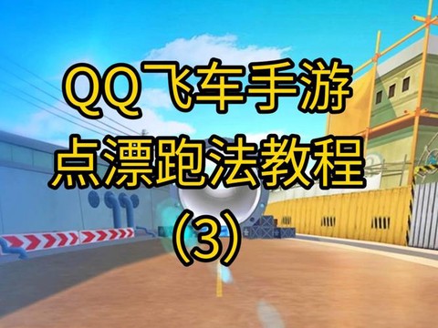 qq飞车悬挂减一怎么开[图2]