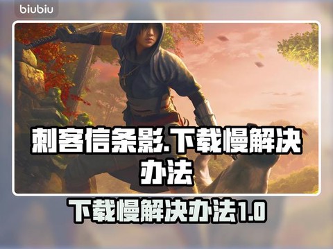 刺客信条要怎么下载[图2]