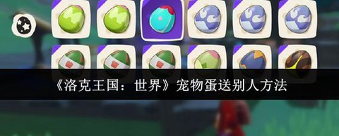 洛克王国怎么送宠物蛋[图2]