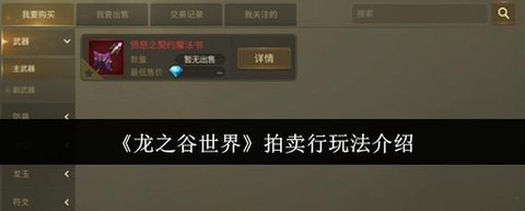 龙之谷拍卖行怎么拍卖[图1]