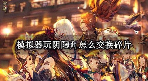 阴阳师如何切换频道[图2]
