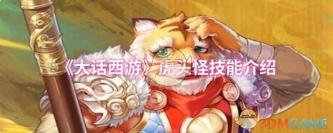 大话2虎头怪怎么加点[图1]