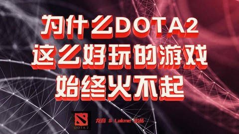为什么dota2不火[图1]