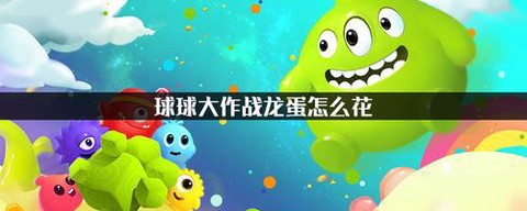 球球大作战龙蛋有什么用[图1]