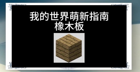 我的世界原木怎么获得[图2]