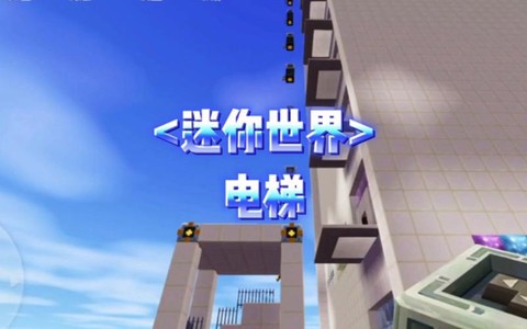 迷你世界怎么样做电梯[图2]