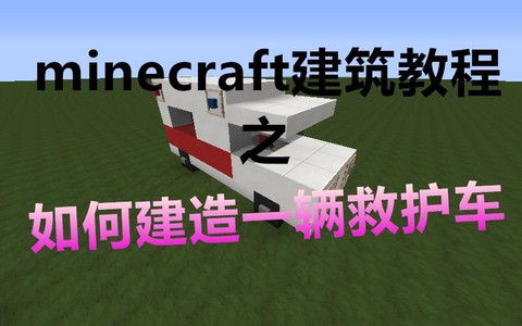 我的世界救护车怎么做[图2]