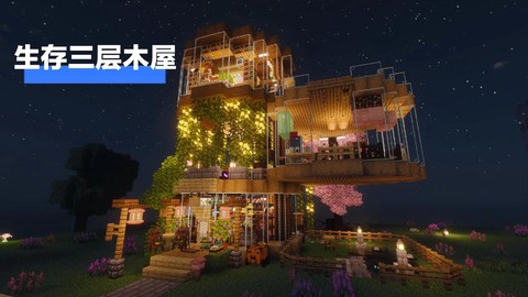 我的世界用什么造房子[图2]