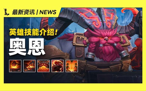 英雄联盟奥恩怎么玩[图2]