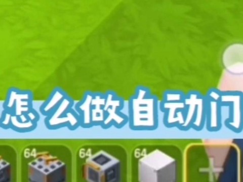 迷你世界如何建自动门[图1]