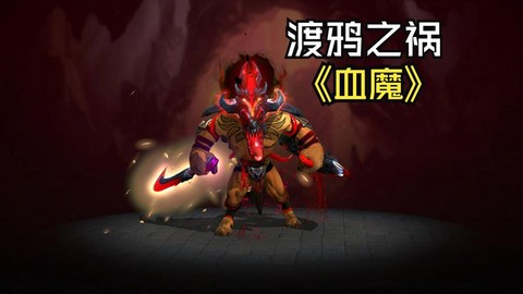 怎么打血魔dota[图1]