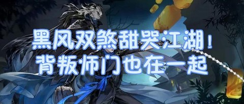 九阴真经怎么背叛师门[图2]