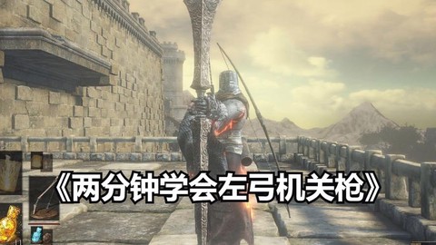 黑暗之魂3怎么用弓箭[图1]