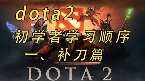 Dota2补刀怎么补[图1]