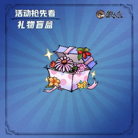 狼人杀送礼物怎么查[图2]