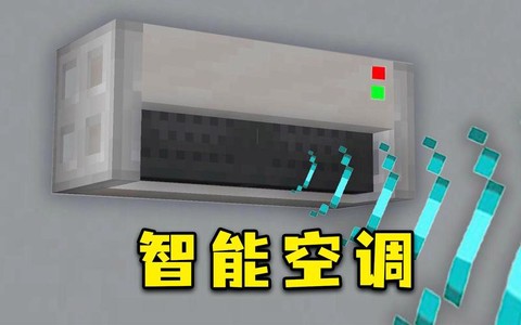 我的世界空调怎么做[图2]