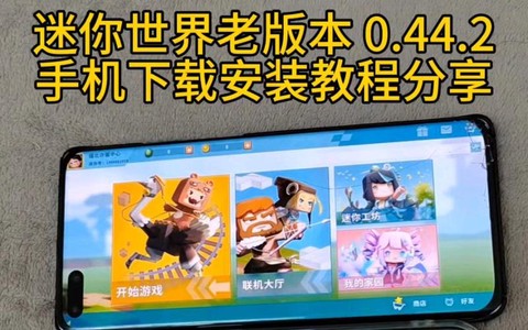 迷你世界老版怎么下载[图1]