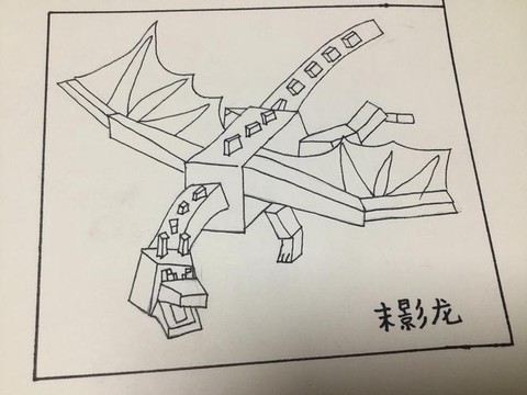 怎么画我的世界末影龙[图1]