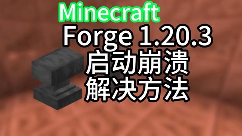 我的世界崩溃如何解决[图1]