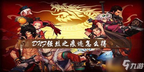 dnf强烈之痕迹怎么得[图1]