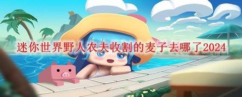 迷你世界麦子有什么用[图2]