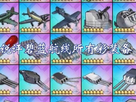 碧蓝航线彩箱子有什么[图1]