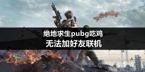 绝地怎么加好友一起玩[图2]