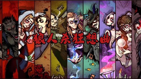 狼人杀放什么歌好玩[图2]