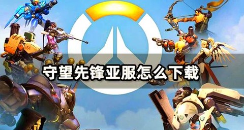 怎么下载守望先锋亚服[图1]