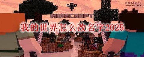 怎么改我的世界名字[图2]