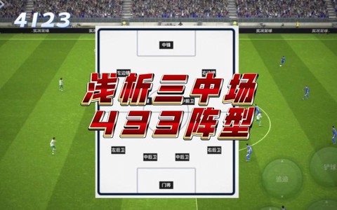 实况足球433怎么推进[图2]
