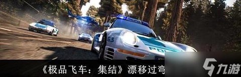 极品飞车怎么急速过弯[图2]