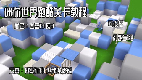 迷你世界里怎么建跑酷[图1]