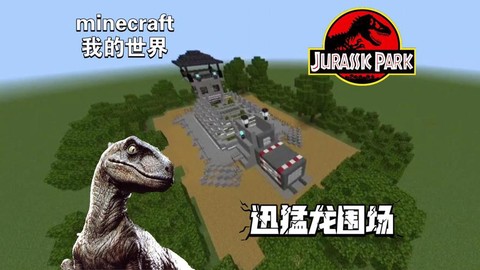 我的世界怎么去侏罗纪公园[图2]