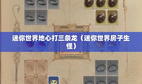 迷你世界怎么打三条龙[图1]