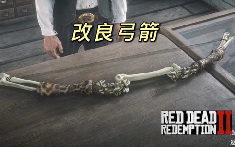 荒野大镖客怎么选弓[图1]